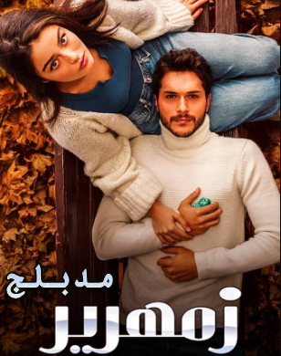 مسلسل زمهرير الحلقة 32 مدبلجة