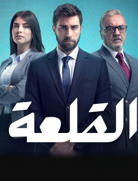 مسلسل القلعة الحلقة 11 مدبلجة