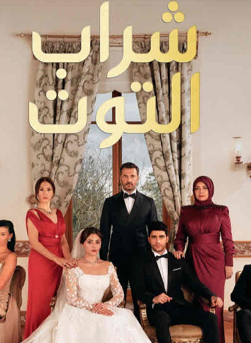 مسلسل شراب التوت الحلقة 36 مدبلجة