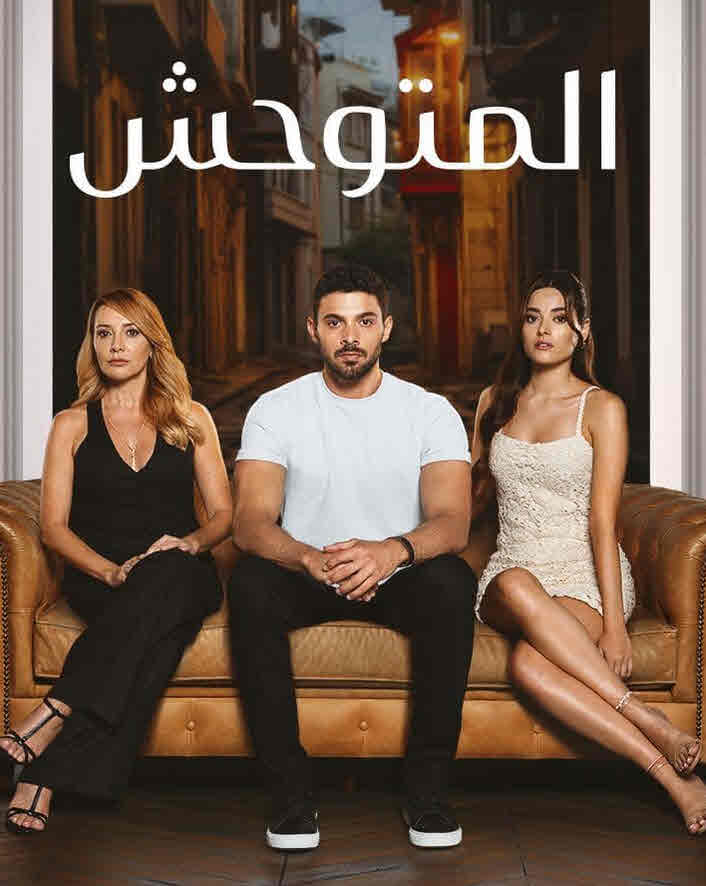 مسلسل المتوحش الحلقة 1 مدبلجة